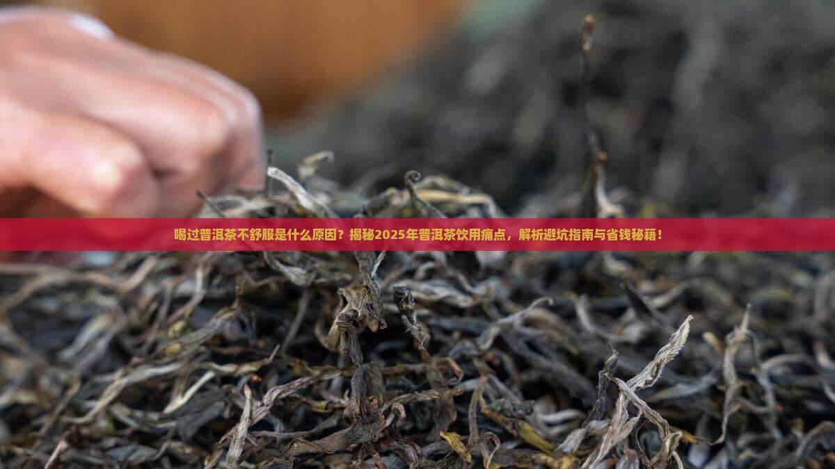 喝过普洱茶不舒服是什么原因