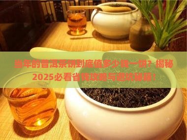 当年的普洱茶饼多少钱一饼
