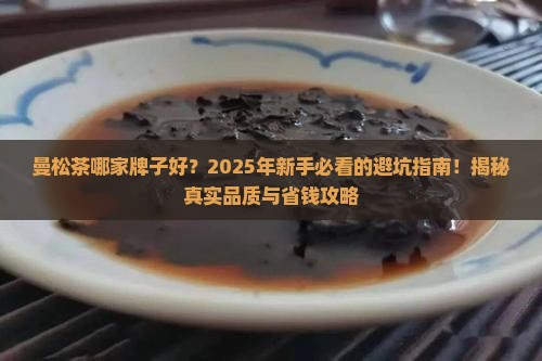 曼松茶哪家牌子好
