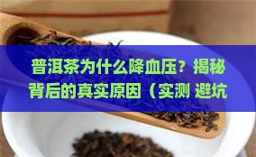 普洱茶为什么降血压高呢 普洱茶为什么降血压高呢