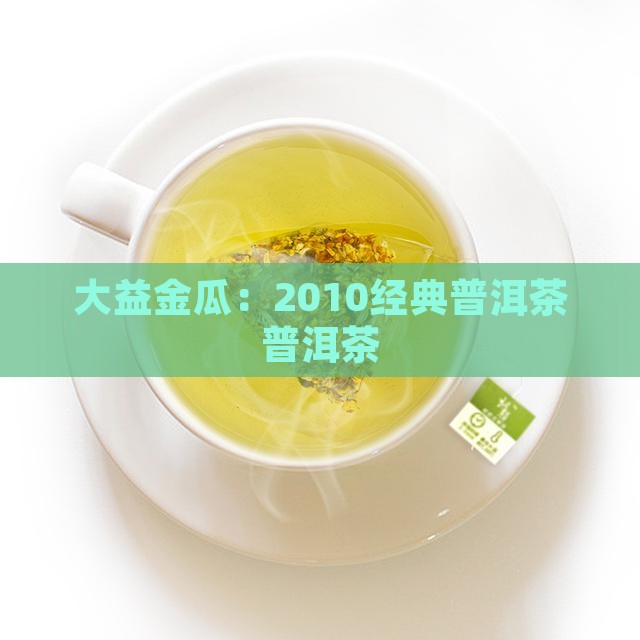 普洱茶2010的大益金瓜