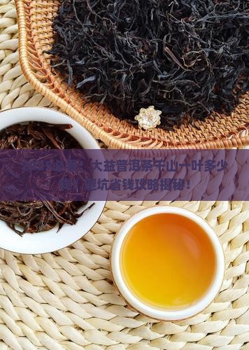大益普洱茶千山一叶多少钱