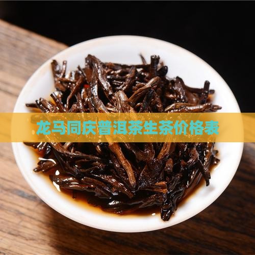 龙马精神普洱茶生茶价格表