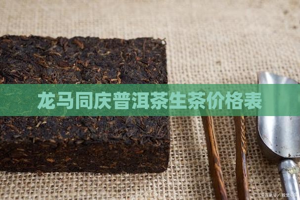 龙马精神普洱茶生茶价格表