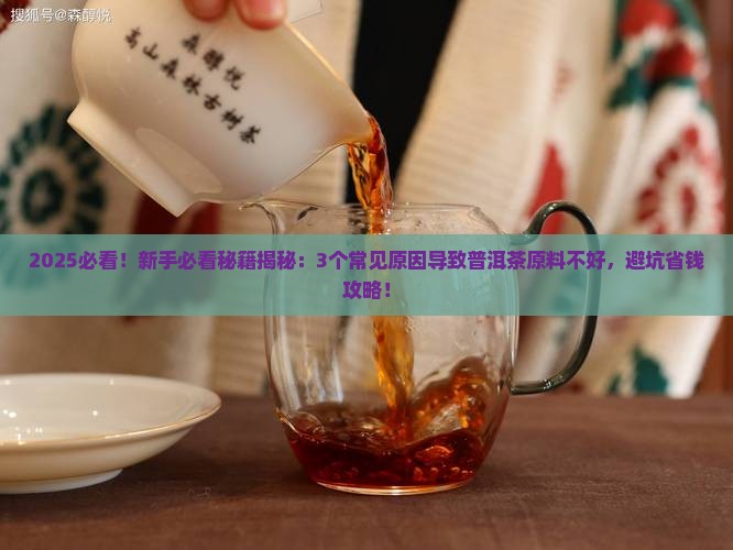 普洱茶原料不好的原因
