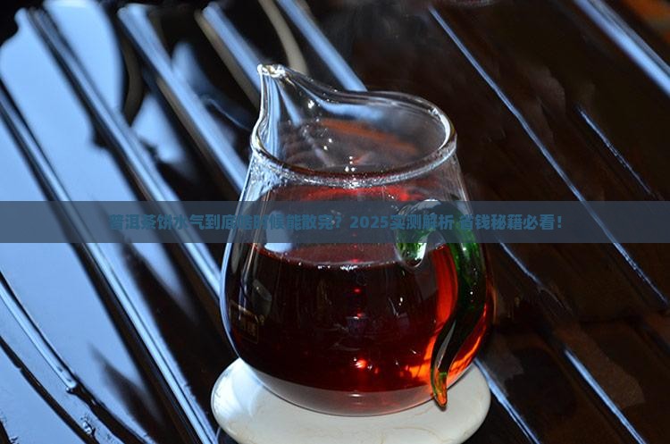 普洱茶压成饼水气多久退完
