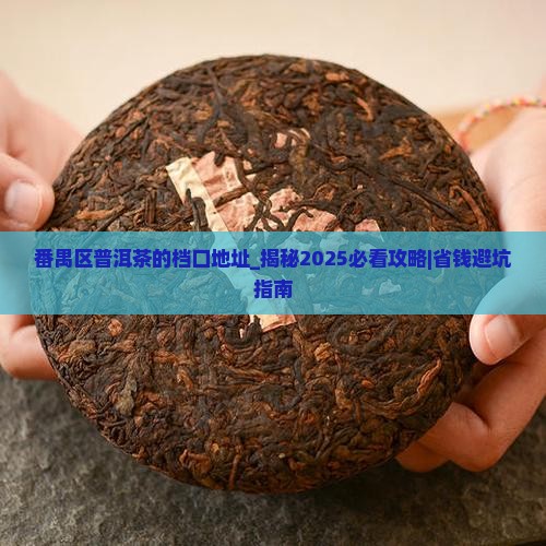 番禺区普洱茶的档口地址