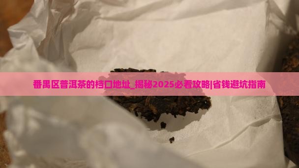 番禺区普洱茶的档口地址
