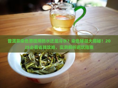 普洱茶染色菩提用热水还是冷水