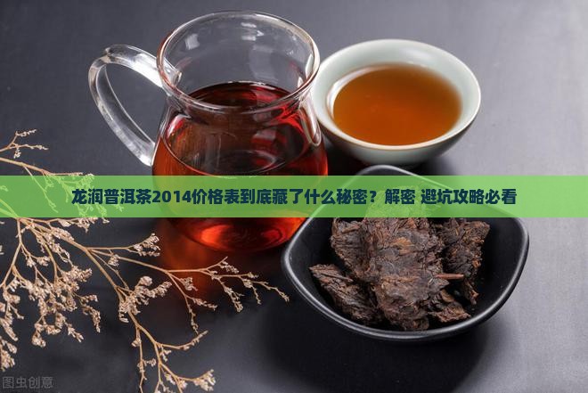龙润普洱茶2014价格表