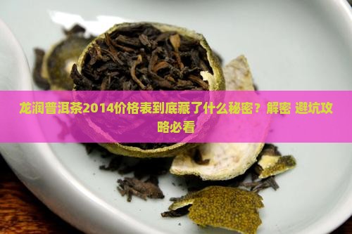 龙润普洱茶2014价格表