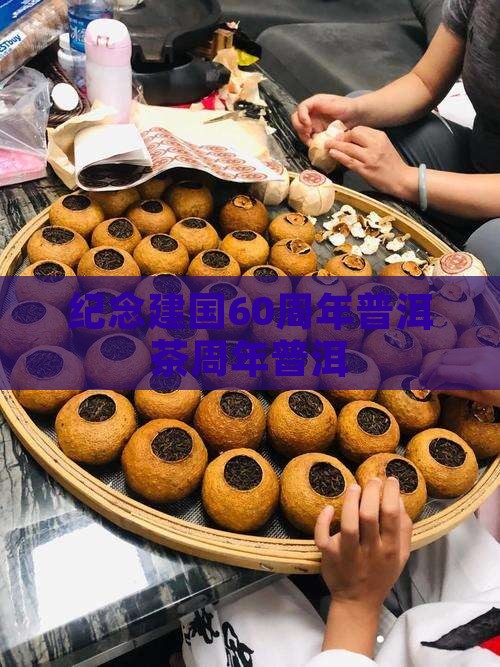 老同志60周年普洱茶
