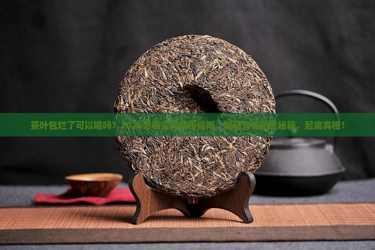 茶叶包烂了可以喝吗