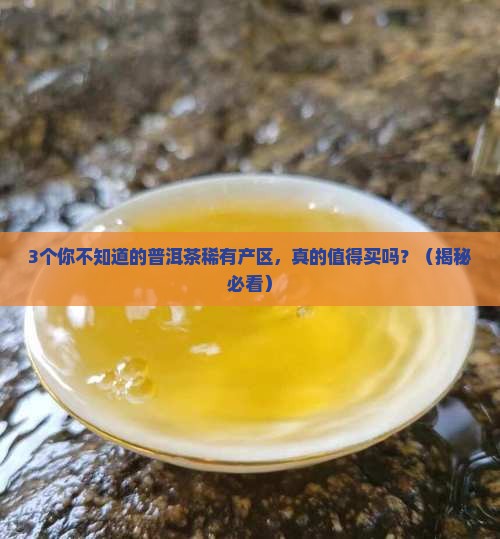 普洱茶稀有品种产区