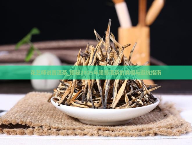 花艺师说普洱茶