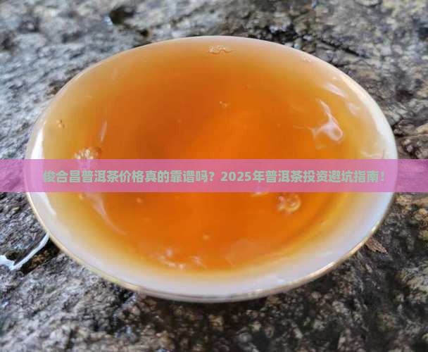 俊合昌普洱茶价格