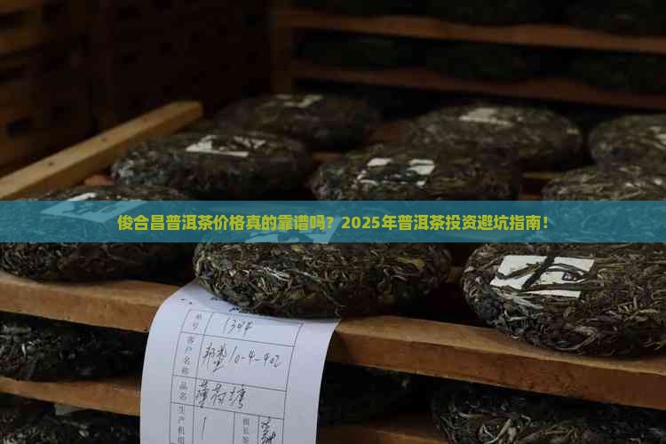 俊合昌普洱茶价格