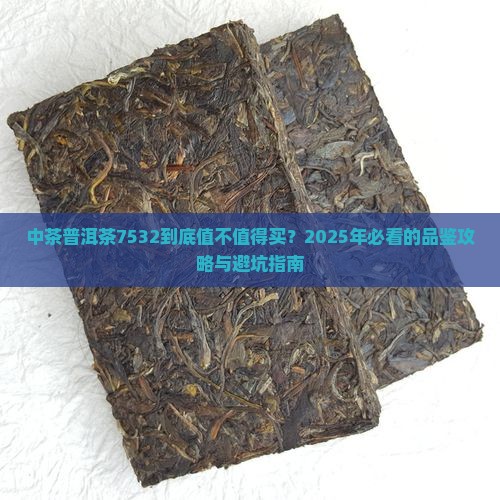 中茶普洱茶7532