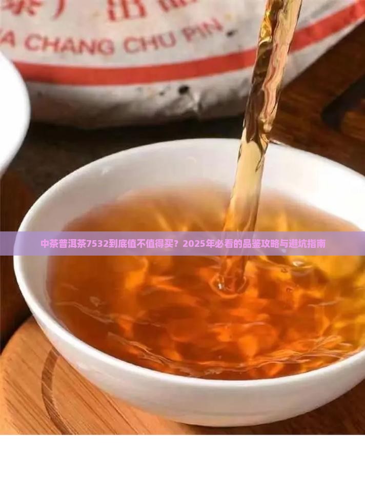 中茶普洱茶7532