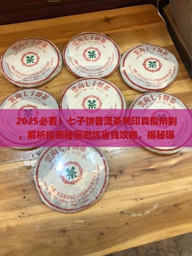 七子饼普洱茶黄印真假辨别