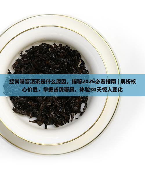经常喝普洱茶是什么原因