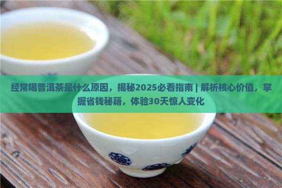 经常喝普洱茶是什么原因