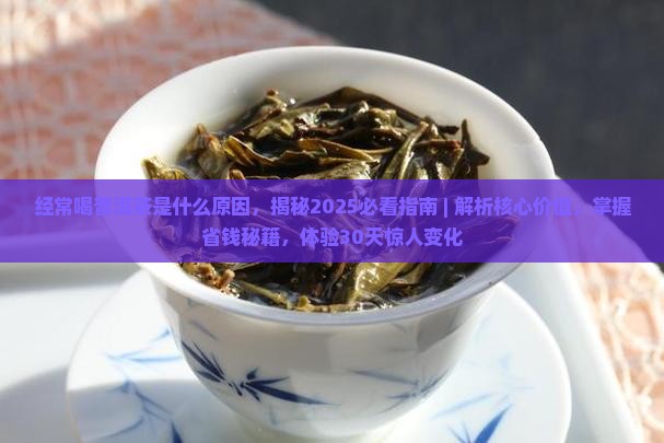 经常喝普洱茶是什么原因