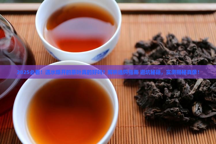遇水爆开的茶叶