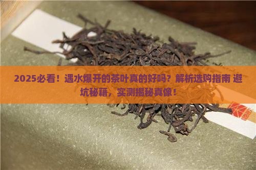 遇水爆开的茶叶