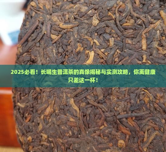 长喝生普洱茶的好处