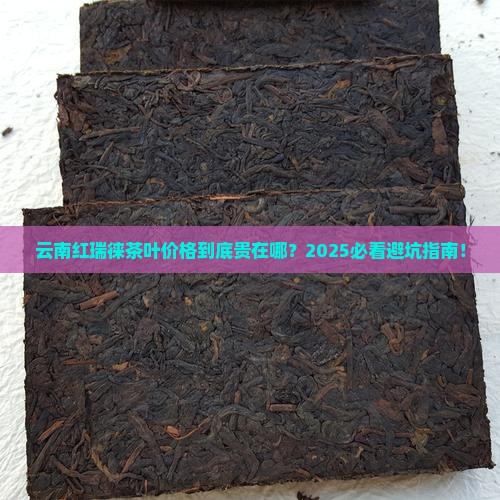 云南红瑞徕茶叶价格