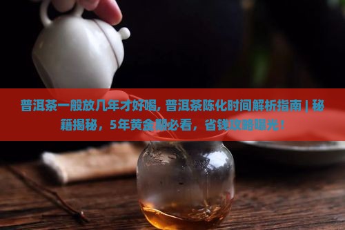 普洱茶一般放几年才好喝