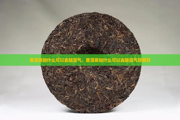 普洱茶加什么可以去除湿气