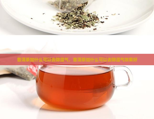普洱茶加什么可以去除湿气