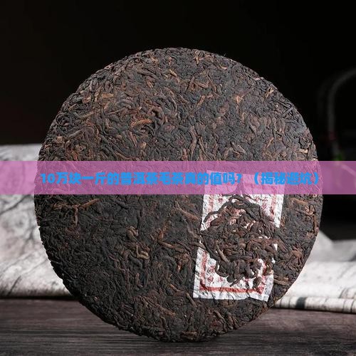 普洱茶毛茶成本高吗