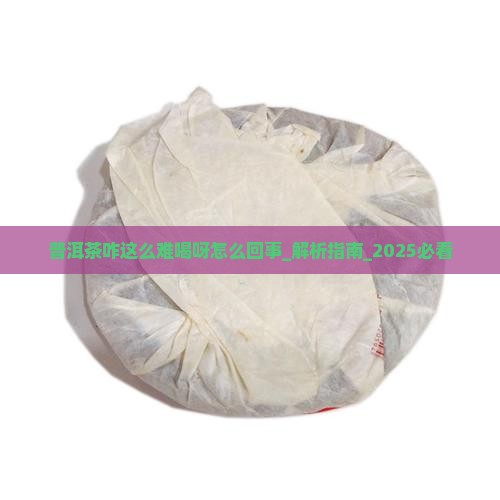 普洱茶咋这么难喝呀怎么回事