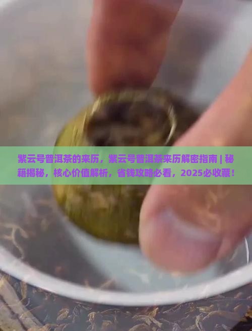 紫云号普洱茶的来历
