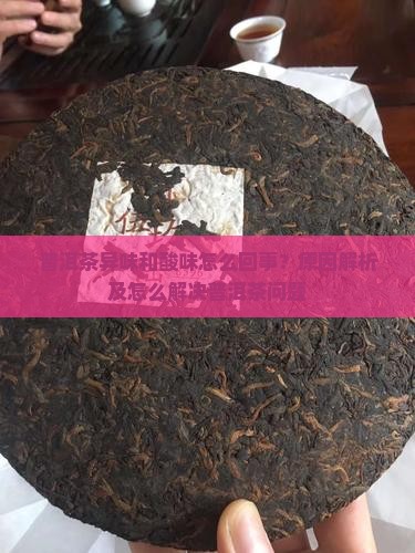 普洱茶泡的有异味还酸怎么回事