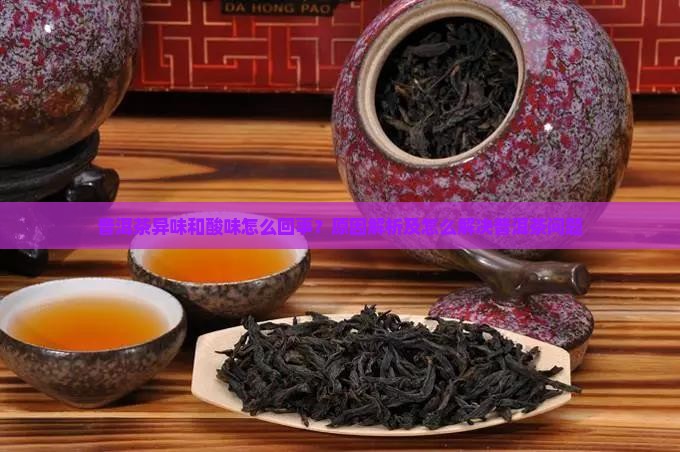 普洱茶泡的有异味还酸怎么回事