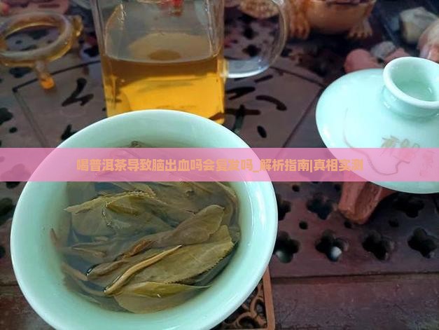 喝普洱茶导致脑出血吗会复发吗