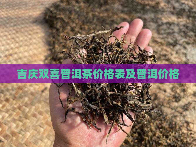 云南吉庆双喜普洱茶价格表