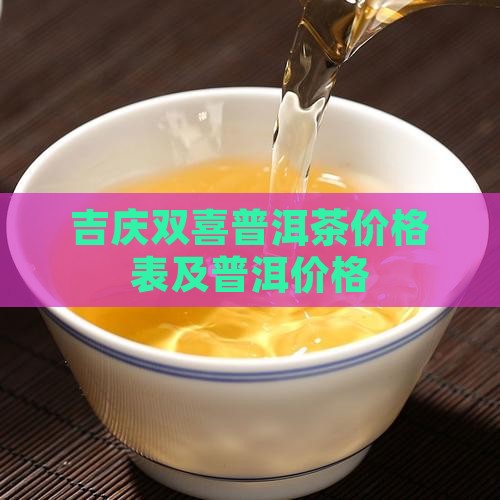 云南吉庆双喜普洱茶价格表