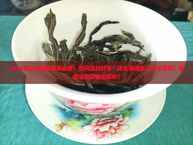 送云南普洱茶寄语简短精辟 送云南普洱茶寄语简短精辟