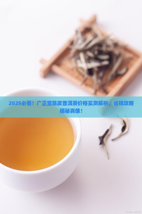 广正堂陈皮普洱茶多少钱