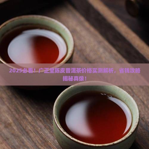 广正堂陈皮普洱茶多少钱