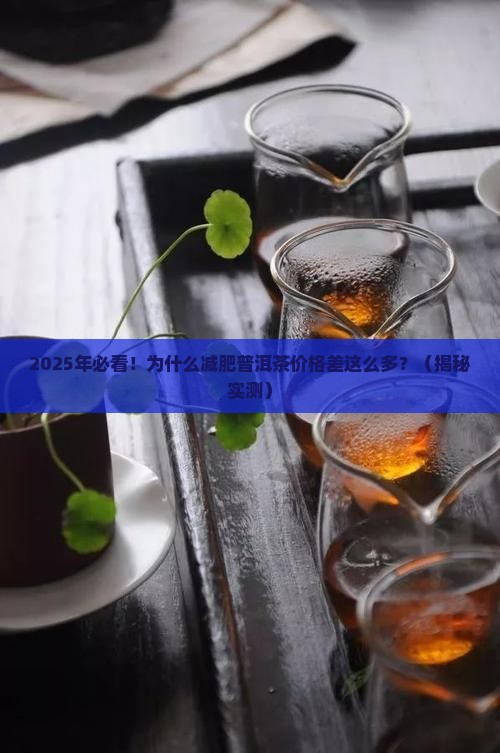 减肥普洱茶价格歧视