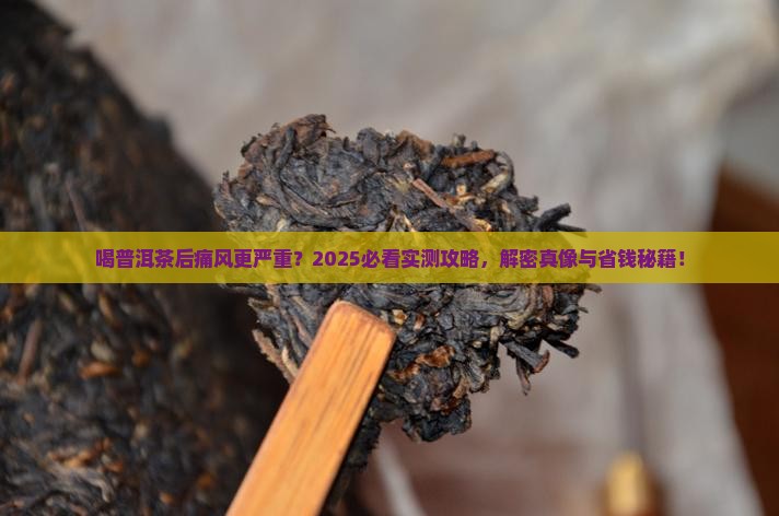 喝普洱茶加重痛风怎么办