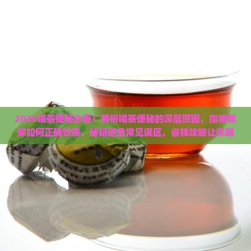 喝茶便秘是什么原因