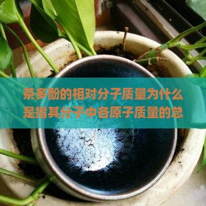 茶多酚的相对分子质量为什么