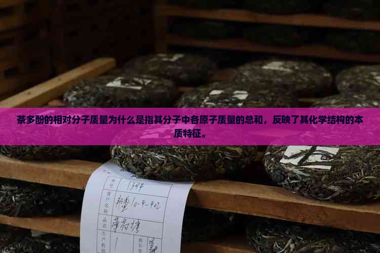 茶多酚的相对分子质量为什么